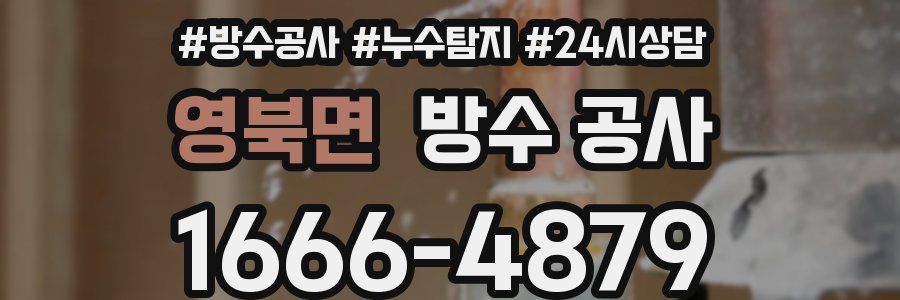 영북면 방수 공사