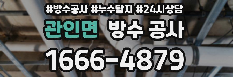 관인면 방수 공사