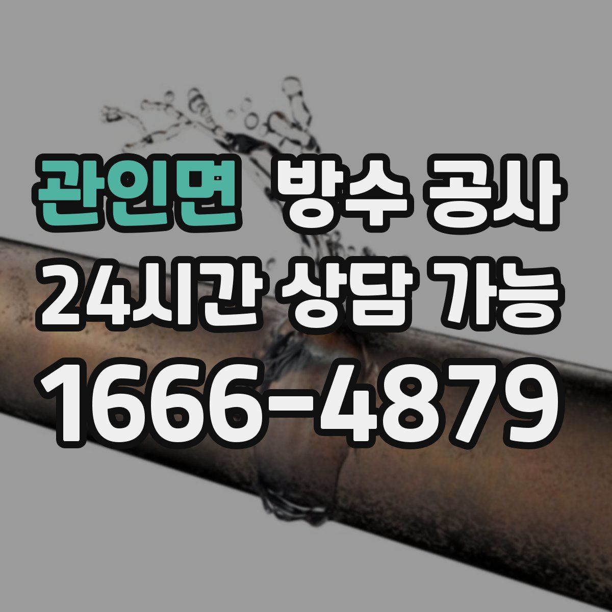 관인면 방수