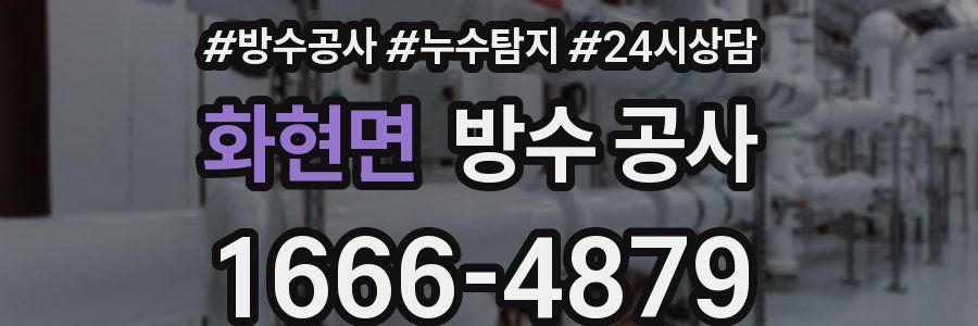 화현면 방수 공사