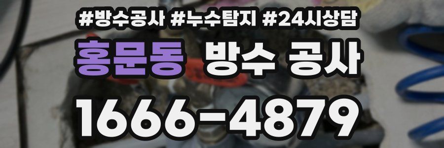 홍문동 방수 공사