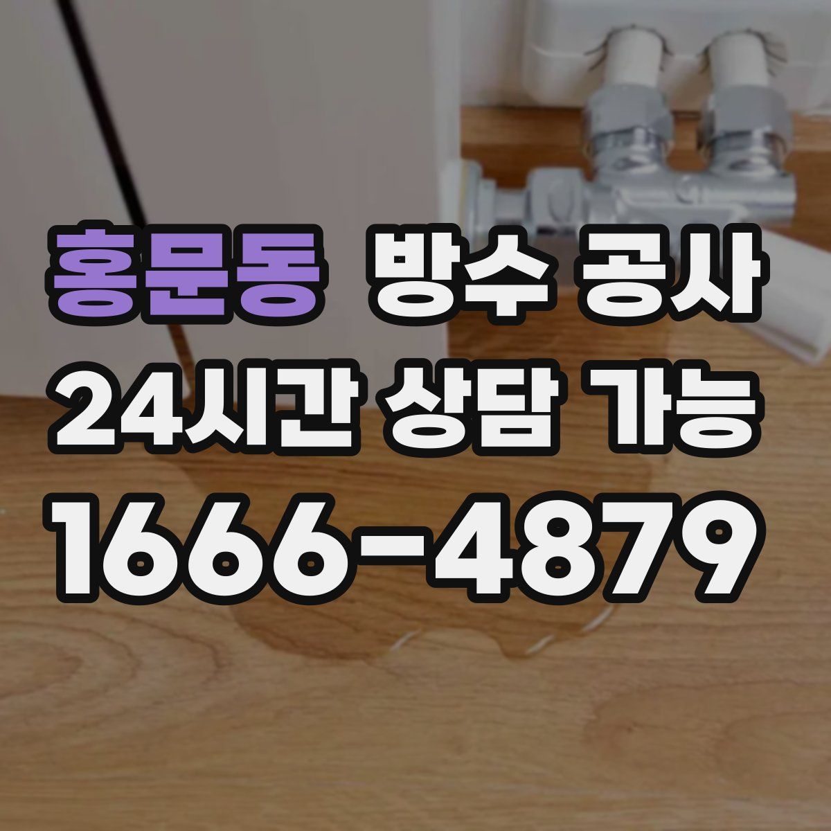 홍문동 방수