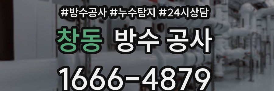 창동 방수 공사