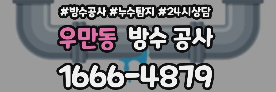 우만동 방수 공사