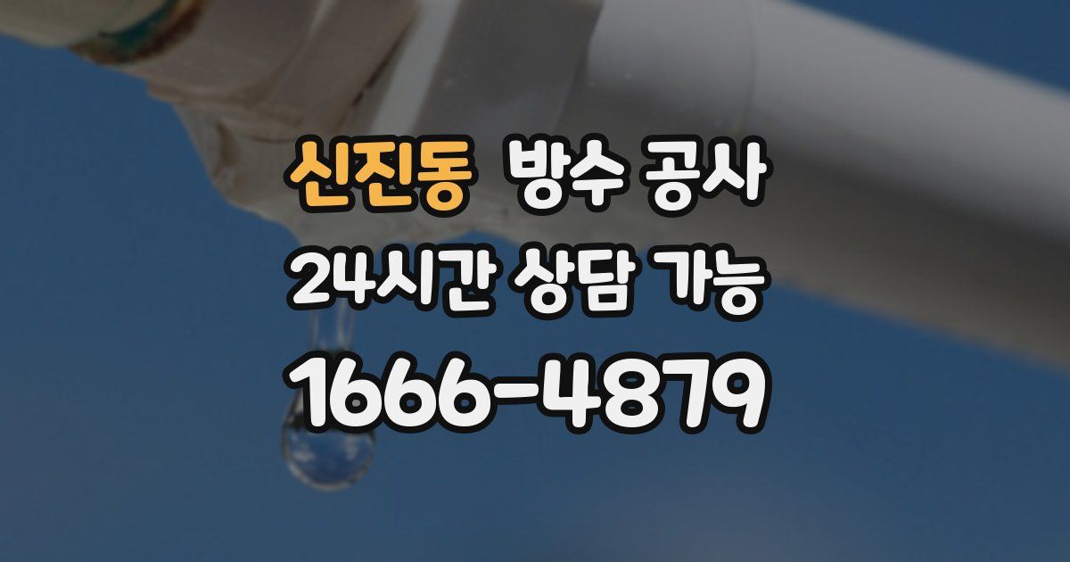 신진동 누수탐지