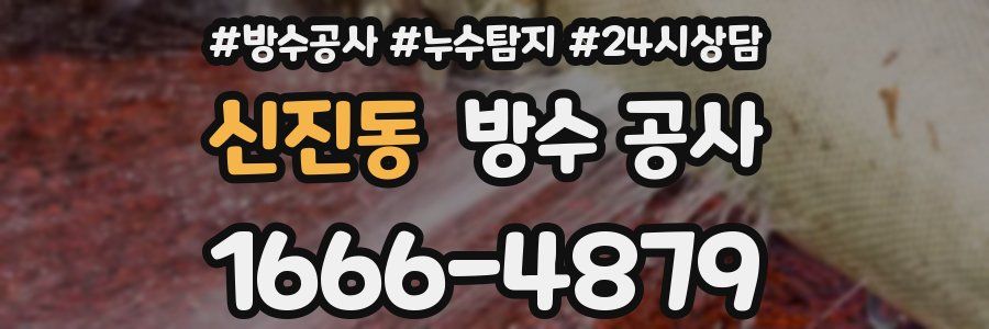 신진동 방수 공사