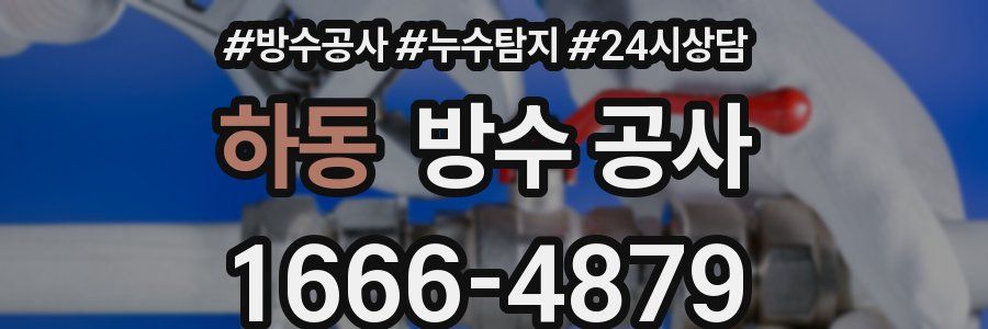 하동 방수 공사