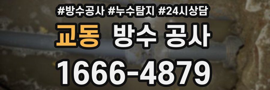 교동 방수 공사