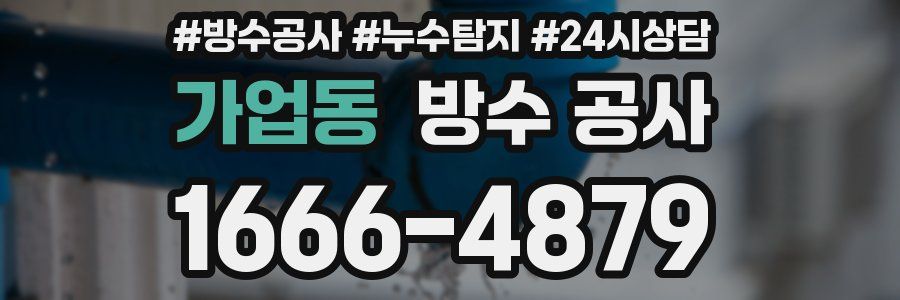 가업동 방수 공사