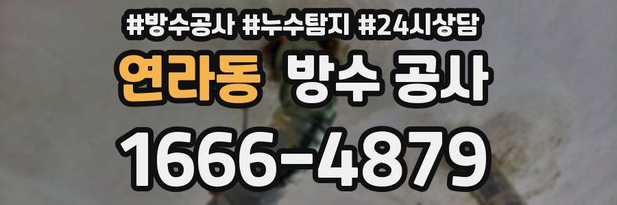 연라동 방수 공사