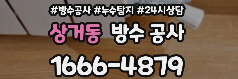 상거동 방수 공사