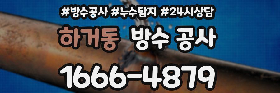 하거동 방수 공사