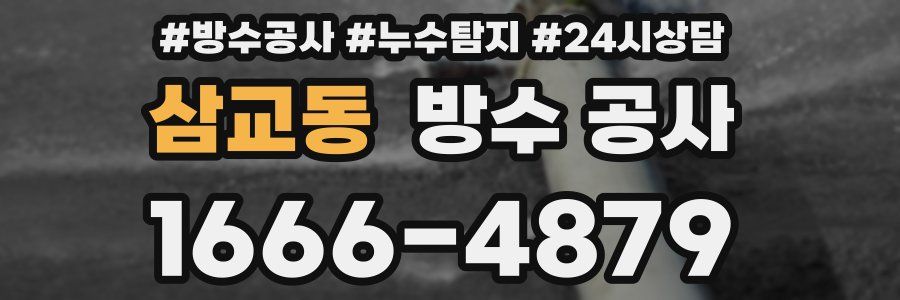 삼교동 방수 공사