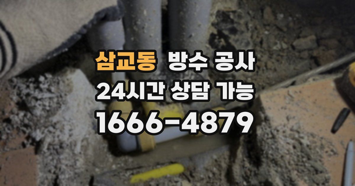 삼교동 누수탐지