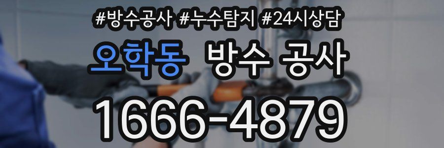 오학동 방수 공사