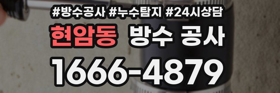 현암동 방수 공사