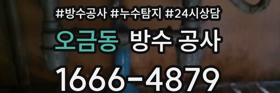 오금동 방수 공사