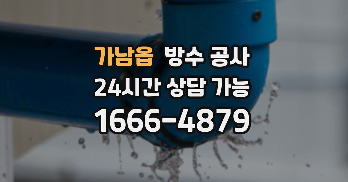 가남읍 누수탐지