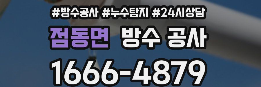 점동면 방수 공사