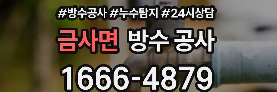 금사면 방수 공사