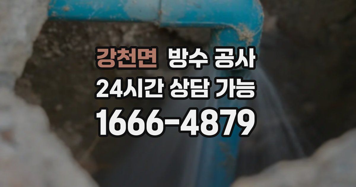 강천면 누수탐지