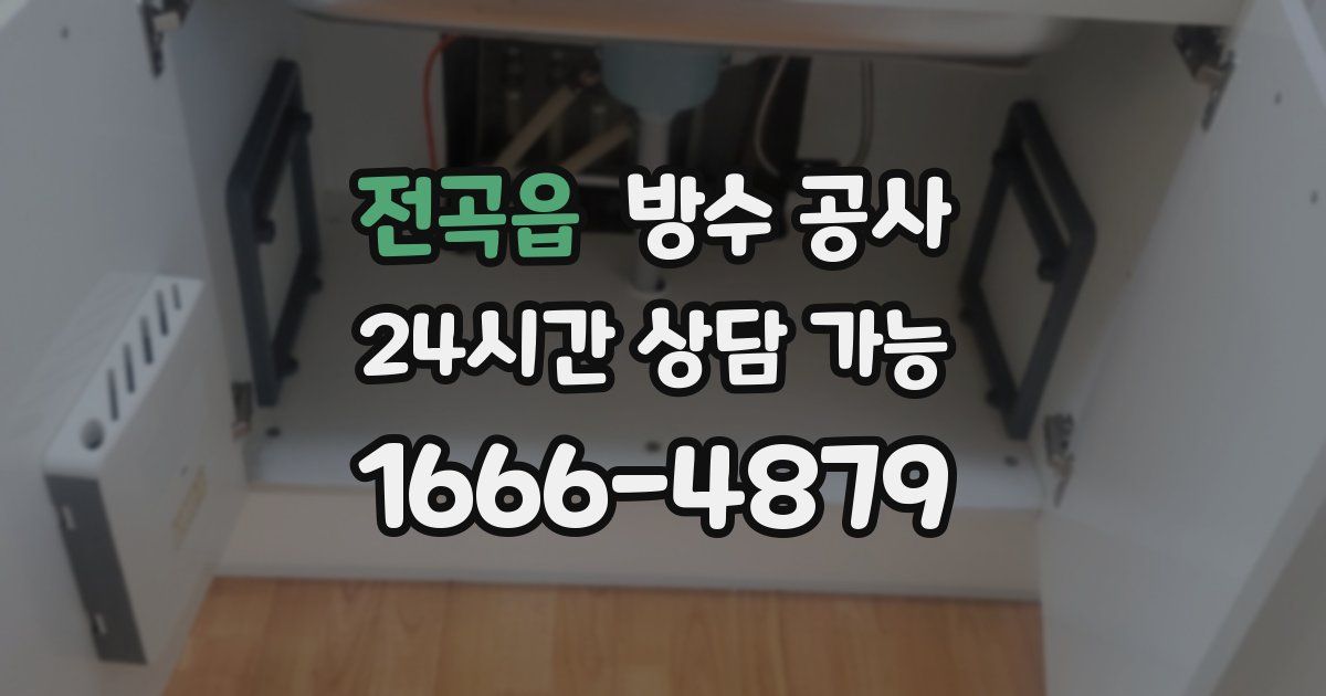 전곡읍 누수탐지