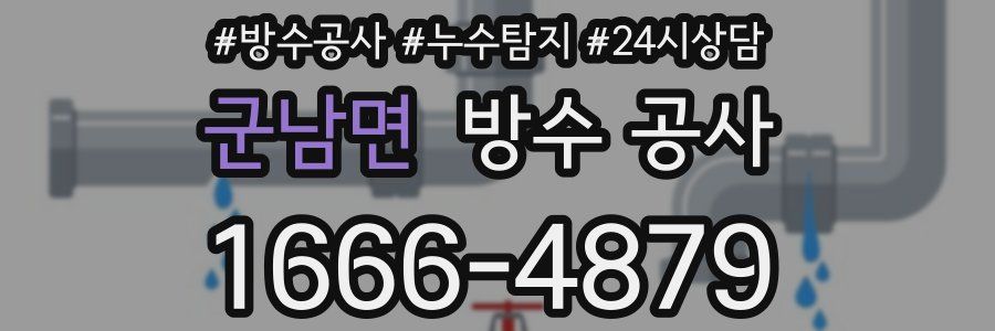군남면 방수 공사