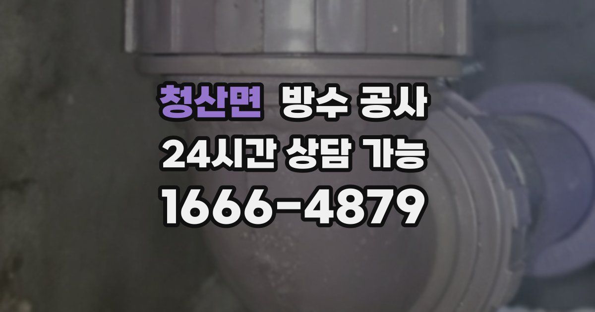 청산면 누수탐지