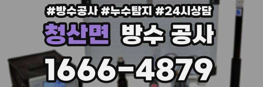 청산면 방수 공사