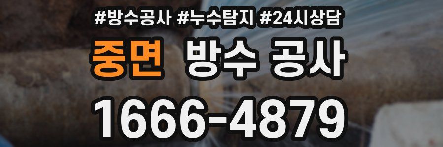 중면 방수 공사