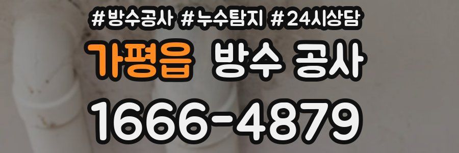 가평읍 방수 공사