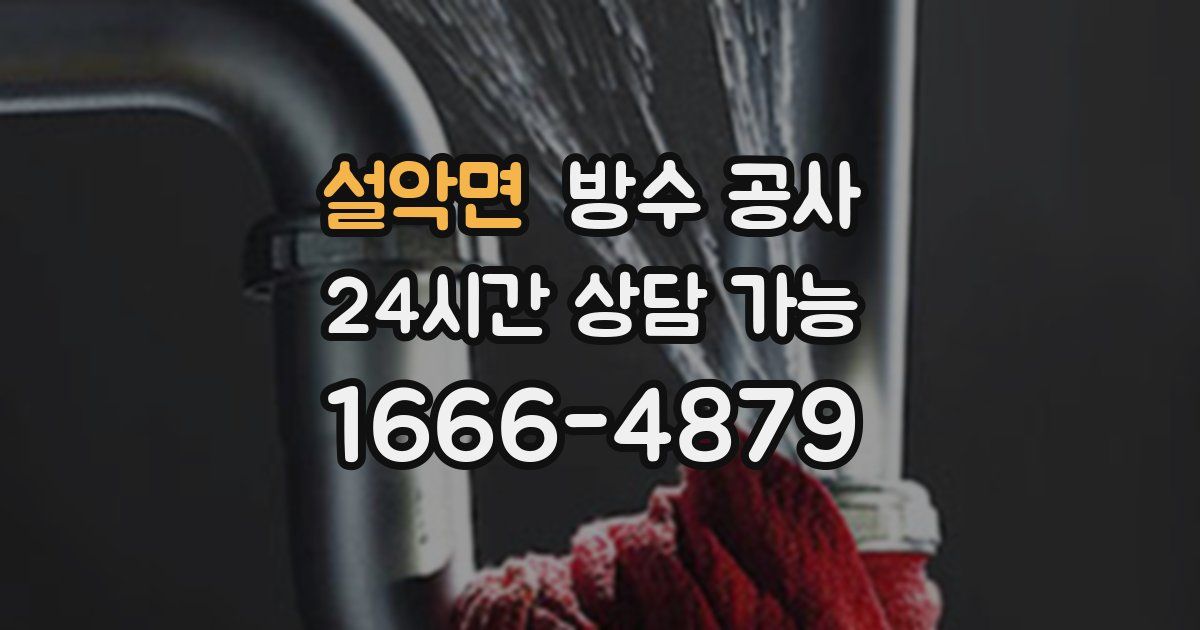 설악면 누수탐지