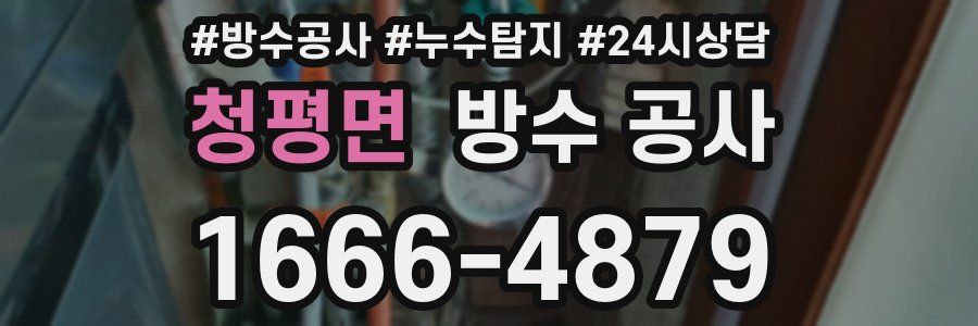 청평면 방수 공사