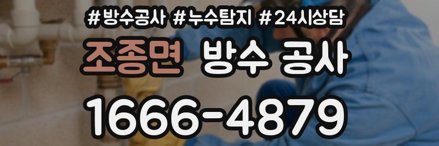 조종면 방수 공사