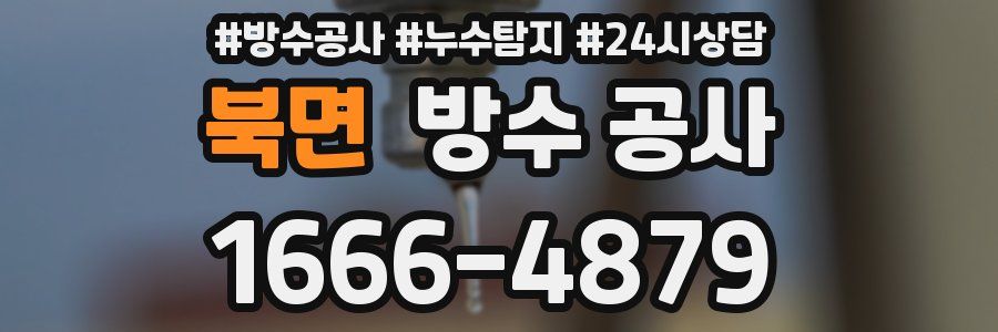 북면 방수 공사