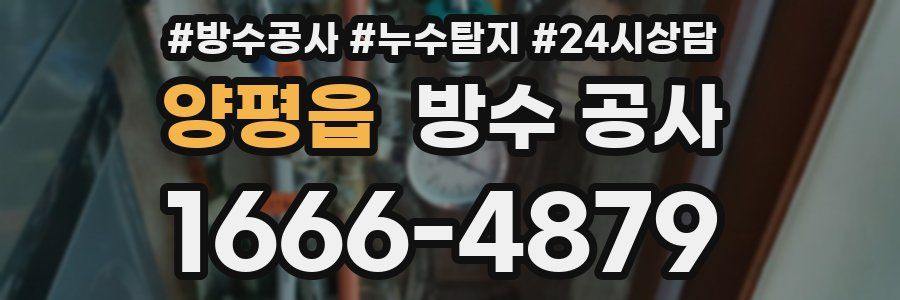 양평읍 방수 공사