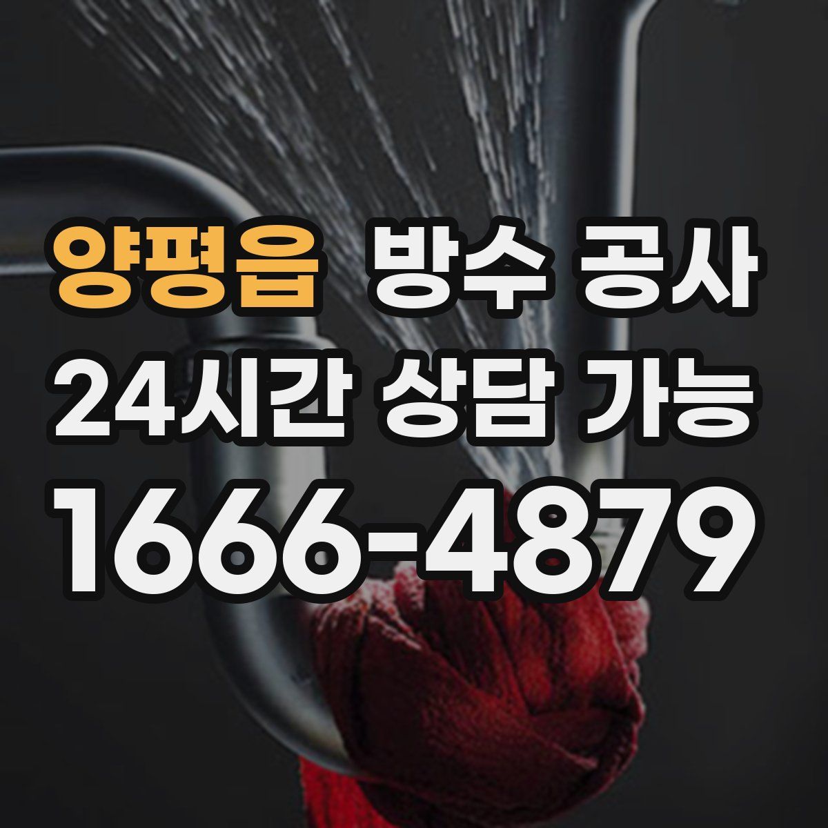 양평읍 방수