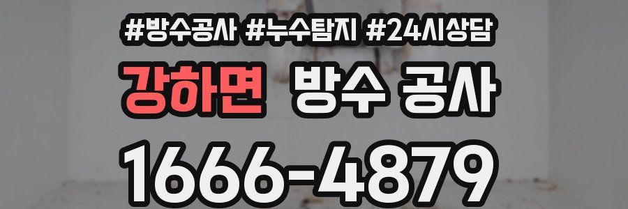 강하면 방수 공사