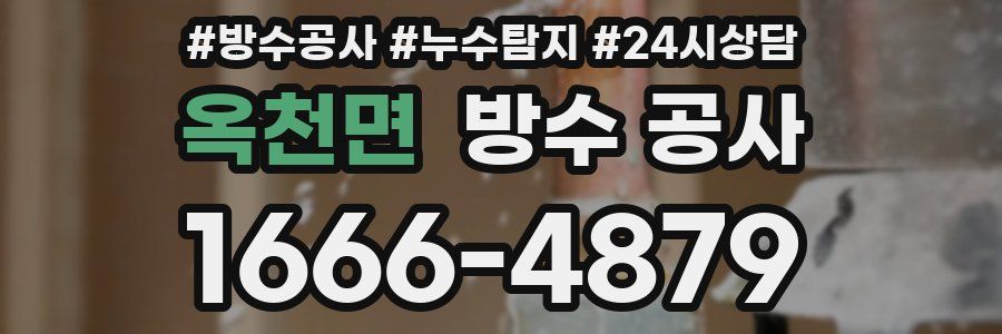 옥천면 방수 공사