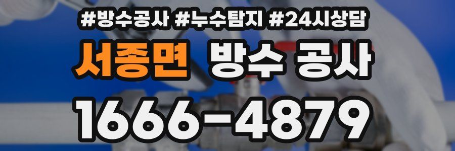 서종면 방수 공사