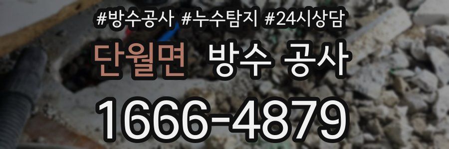 단월면 방수 공사