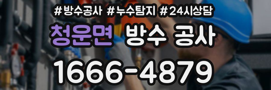 청운면 방수 공사