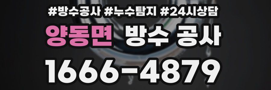 양동면 방수 공사