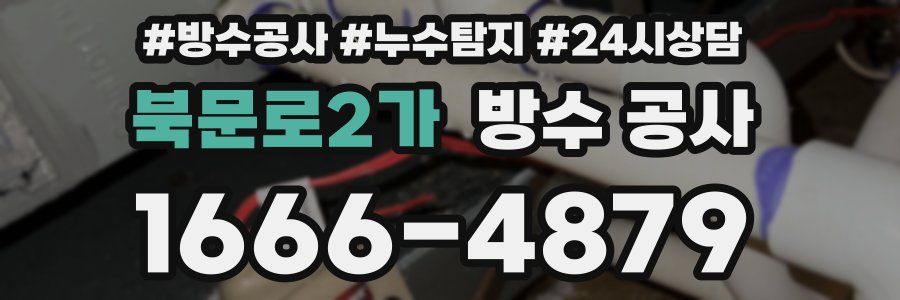 북문로2가 방수 공사