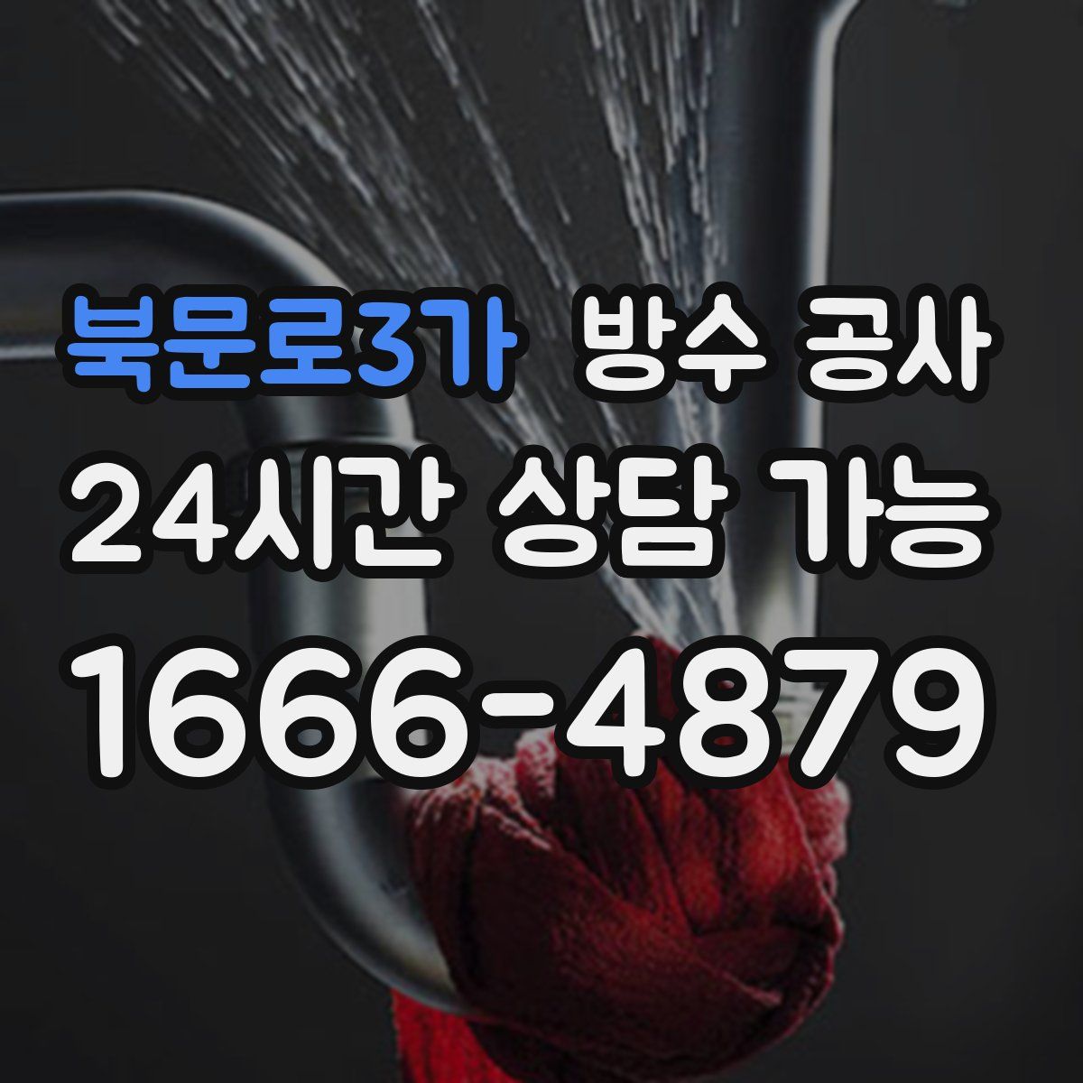 북문로3가 방수