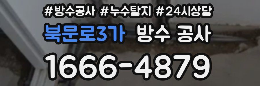 북문로3가 방수 공사