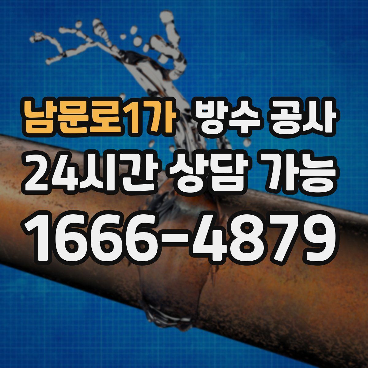 남문로1가 방수