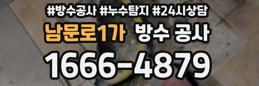 남문로1가 방수 공사