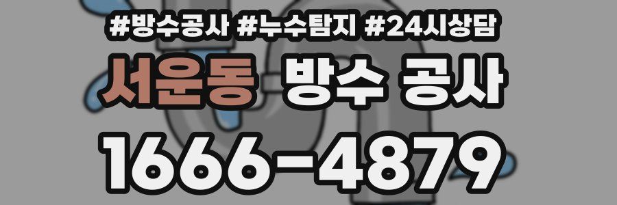 서운동 방수 공사