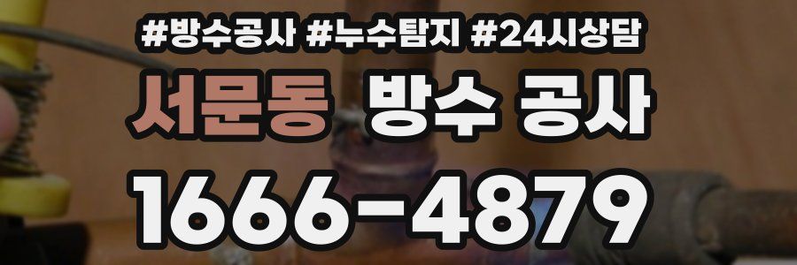 서문동 방수 공사